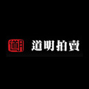道明拍卖